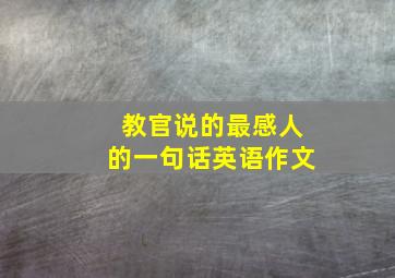 教官说的最感人的一句话英语作文