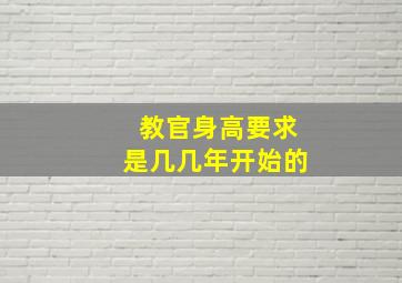 教官身高要求是几几年开始的