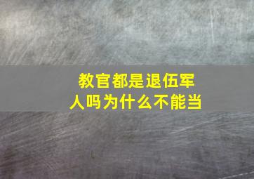 教官都是退伍军人吗为什么不能当