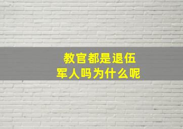 教官都是退伍军人吗为什么呢