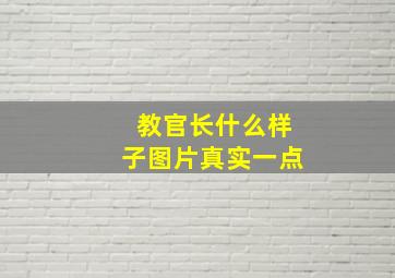 教官长什么样子图片真实一点