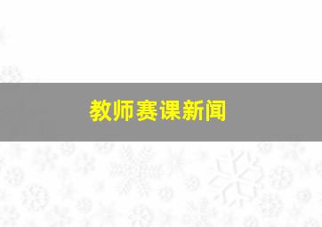 教师赛课新闻