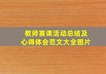 教师赛课活动总结及心得体会范文大全图片