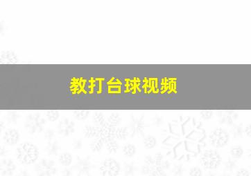 教打台球视频