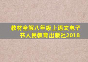 教材全解八年级上语文电子书人民教育出版社2018