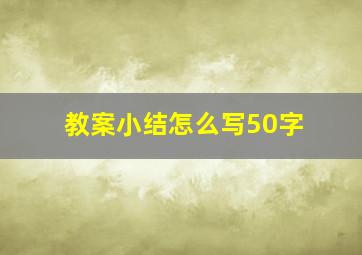 教案小结怎么写50字