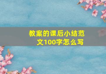 教案的课后小结范文100字怎么写