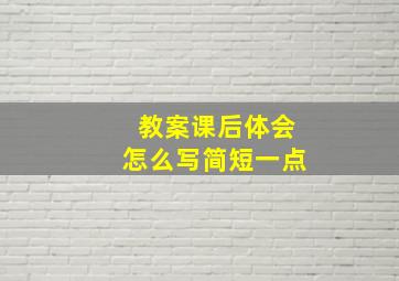 教案课后体会怎么写简短一点