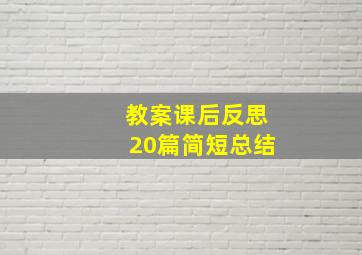 教案课后反思20篇简短总结