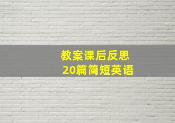 教案课后反思20篇简短英语