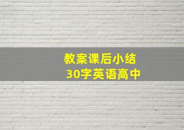 教案课后小结30字英语高中