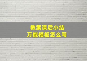 教案课后小结万能模板怎么写