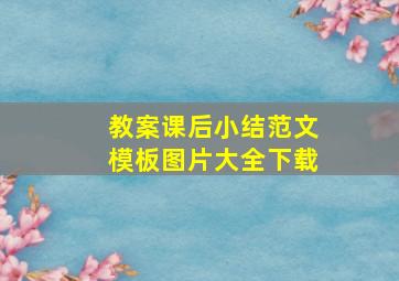 教案课后小结范文模板图片大全下载