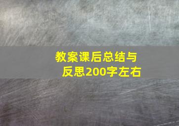 教案课后总结与反思200字左右