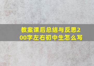 教案课后总结与反思200字左右初中生怎么写