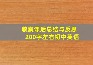 教案课后总结与反思200字左右初中英语