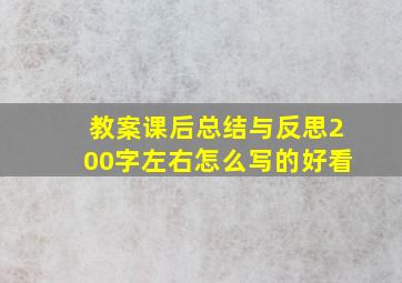 教案课后总结与反思200字左右怎么写的好看