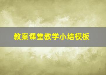 教案课堂教学小结模板