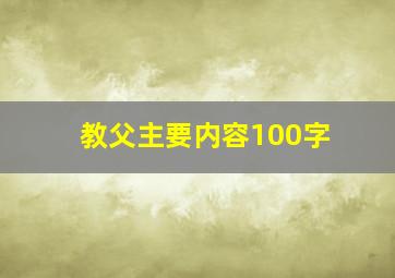 教父主要内容100字