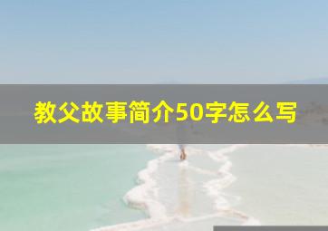 教父故事简介50字怎么写