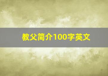 教父简介100字英文