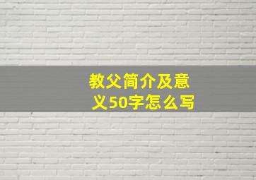 教父简介及意义50字怎么写