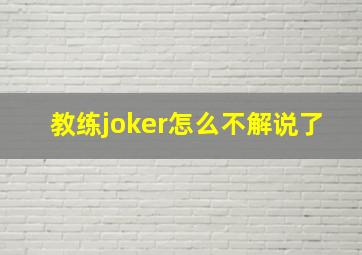 教练joker怎么不解说了