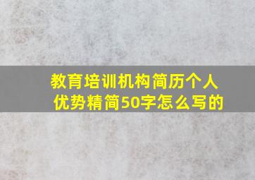 教育培训机构简历个人优势精简50字怎么写的