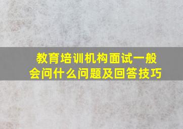 教育培训机构面试一般会问什么问题及回答技巧