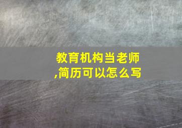 教育机构当老师,简历可以怎么写