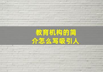 教育机构的简介怎么写吸引人