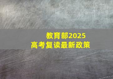 教育部2025高考复读最新政策