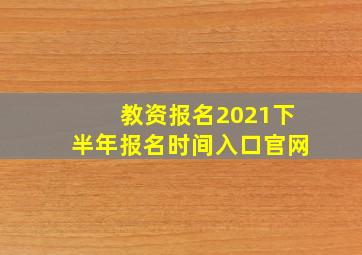 教资报名2021下半年报名时间入口官网