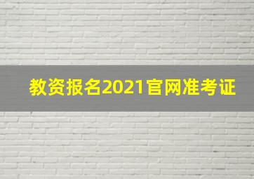 教资报名2021官网准考证