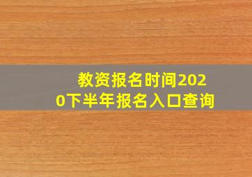 教资报名时间2020下半年报名入口查询