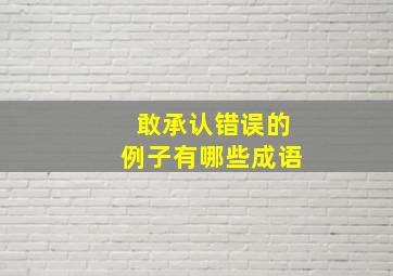 敢承认错误的例子有哪些成语