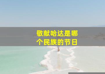 敬献哈达是哪个民族的节日