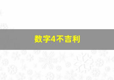 数字4不吉利