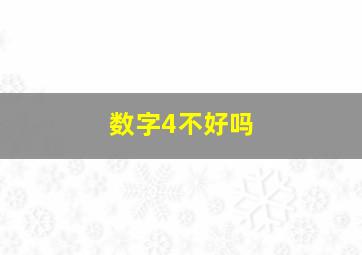 数字4不好吗