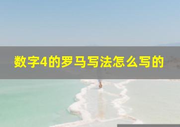 数字4的罗马写法怎么写的