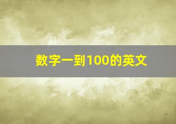 数字一到100的英文