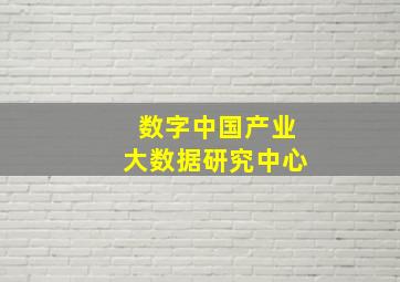 数字中国产业大数据研究中心