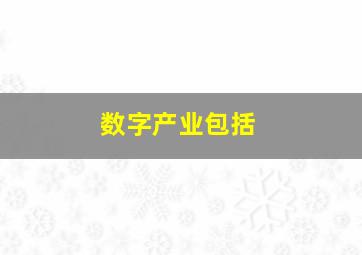 数字产业包括