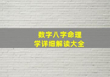 数字八字命理学详细解读大全