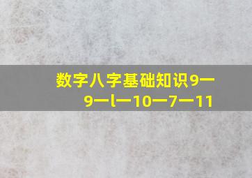 数字八字基础知识9一9一l一10一7一11