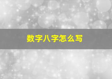 数字八字怎么写