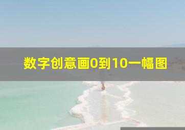 数字创意画0到10一幅图