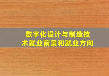 数字化设计与制造技术就业前景和就业方向