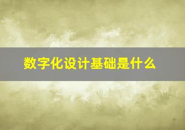 数字化设计基础是什么