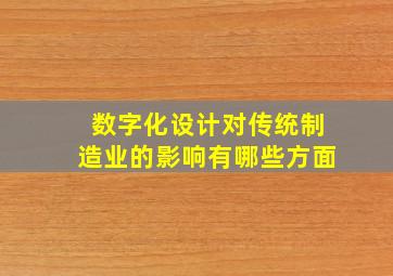 数字化设计对传统制造业的影响有哪些方面